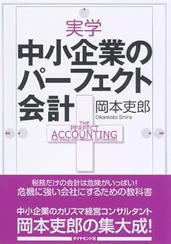 Amazon.co.jp: 実学 中小企業のパーフェクト会計 : 岡本吏郎: 本